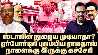 ஸ்டாலின் நுழைவதை தடுக்க முடியாது ராமதாஸ் பேசுவது அபத்தம்  Tharasu Shyam  MK Stalin  RamadossDMK [upl. by Pantia884]