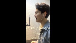 너도 그냥 날 놓아주면 돼  윤건 Yoongun cover by 최승윤 [upl. by Enylodnewg]