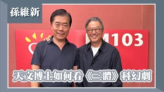 【天文博士如何看《三體》科幻劇】專訪 孫維新｜欸！我說到哪裡了？20240422 [upl. by Mahgirb551]