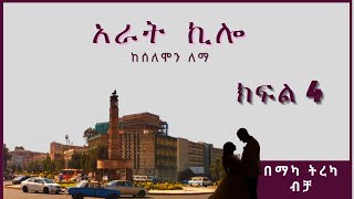 ትረካ  አራት ኪሎ ክፍል 4 ትረካ  Amharic Audiobook  Amharic Audio Narration [upl. by Crissy350]