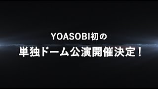 YOASOBI初の単独ドーム公演が開催決定＆映像作品集『THE FILM 2』が発売決定！ [upl. by Kirimia5]