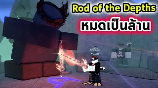 หมดเงินเป็นล้านและความทรมานกว่าจะได้ Rod of the Depth Roblox Fisch [upl. by Tratner]