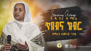 አዲስ ዝማሬዘማሪት ዘመናይ ጎሳዬ ጥበብና ክብር  Zemarit Zemenay Gosaye አዲስ መዝሙር [upl. by Cranford]