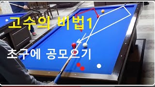 굿샷 38 고수의 비법 1화 사구당구 초구치기 두가지 방법  3쿠션 초구치기  투쿠션 초구치기 [upl. by Ezara604]