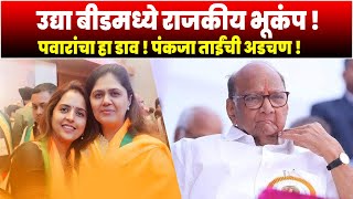 उद्या बीडमध्ये राजकीय भूकंप पवारांचा हा डाव  पंकजा ताईंची अडचण   Pankaja Munde VS Sharad Pawar [upl. by Htenaj]