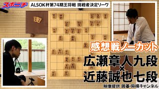 【感想戦 広瀬章人九段VS近藤誠也七段】104 ALSOK杯第74期王将戦挑戦者決定リーグ [upl. by Nnelg]