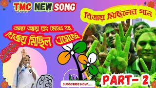 Tmc New Song 2023তৃণমূলের নতুন গান‌‌ ঘরে ঘরে শুধুই হবে দিদির এই নাম  রং মেখে যা বিজয় মিছিল এসেছে [upl. by Nalyd343]