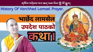 बार्छेद लामसेल पाठको कथा।History Of Barchhed Lamsel Prayer [upl. by Terrene]