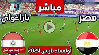 موعد وتوقيت مباراه مصر وباراجواى اولمبياد باريس 2024مباراه مصر وباراجواى اليوم [upl. by Eyssej]