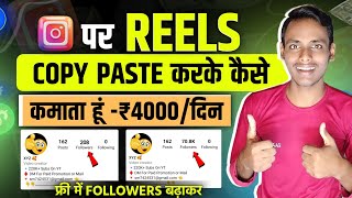 😱Instagram पर फ्री Followers से ₹4000दिन  Copy Paste Earn Money  Copy Paste Work [upl. by Asela]