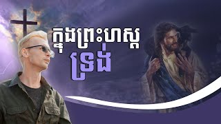 ព្រះហស្តទ្រង់ Sangkem Pleng [upl. by Barthel]