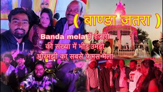 Banda mela 2024  कातिक पूर्णिमा यतहासिक Banda मेला  ormanjhi ranchi viralvideo mela vlog [upl. by Kellina150]