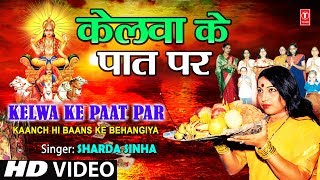 Kelwa Ke Paat Par Bhojpuri Chhath Geet Full HD Song I Kaanch Hi Baans Ke Bahangiya [upl. by Allisirp237]