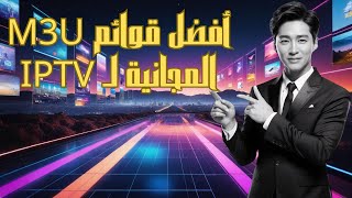 📺 أفضل قوائم M3U المجانية لـ IPTV 🆓 [upl. by Elletnahs]