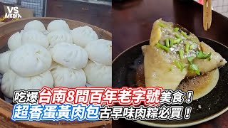 吃爆台南8間百年老字號美食！超香蛋黃肉包古早味肉粽必買！｜VS MEDIAｘ sbibby0915 [upl. by Zhang]