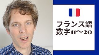 フランス語 数字発音 11〜20 [upl. by Ennirak]