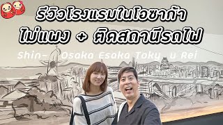 รีวิวโรงแรมโอซาก้าติดสถานีรถไฟ ราคาประหยัด แถมมีที่จอดรถสะดวกไม่แพง [upl. by Znerol]