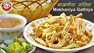 हलवाई से भी अच्छे गुजराती माखणीया गांठिया  Makhaniya Gathiya  Famous Gujarati Gathiya Recipe [upl. by Eiramnna201]