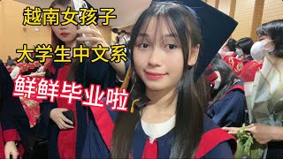 带大家去看看越南女孩子大学中文系的毕业典礼 鲜鲜毕业了🎓 [upl. by Cornell]