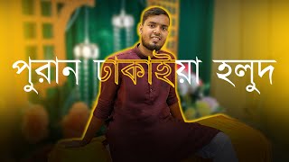 Dhaka Holud Night I Narinda I Videography I Personal vlog holudvideo purandhaka vlog [upl. by Burroughs]