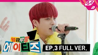 월급루팡 에이티즈 Ep3 Full Ver ENG SUB [upl. by Alram62]