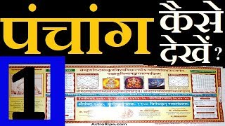 Panchang kaise dekhe  पंचांग कैसे देखे  Panchang Decoded  Panchang  पंचांग  पञ्चाङ्ग  Part1 [upl. by Nanam]