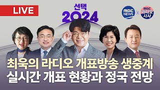 LIVE 매불쇼 최욱이 진행하는 실시간 라디오 개표방송 생중계신장식 진수희 김진애 김용남 등 패널 참여  MBCRRADIO X MBCNEWS 2024년 4월 10일 [upl. by Etteneg]