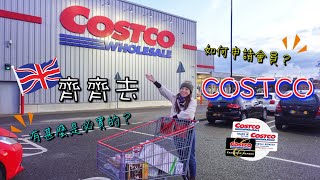 英國超市｜🇬🇧齊齊去Costco｜如何申請會員？有咩係必買嘅？✨ [upl. by Merriam621]