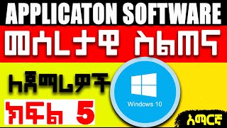 application software for beginners Amharic  አፕሊኬሽን ሶፍትዌር ለጀማሪዎች ክፍል 5 [upl. by Ahtnams]