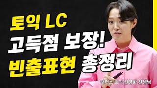 토익시험 막판 스퍼트 함께하기🏃‍♀️ l 해커스 적중특강 신영화 [upl. by Tirrell]