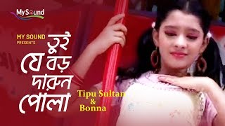 Tui Je Boro Darun Pola  Tipu Sultan amp Bonna  Bangla Hit Old Song  My Sound [upl. by Iran]