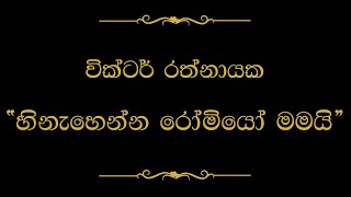 Hinahenna Romeo Mamai හිනැහෙන්න රෝමියෝ මමයි  Victor Rathnayake [upl. by Avigdor837]