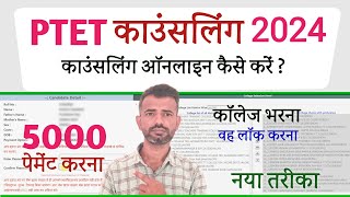 PTET Counselling 2024 Kaise Kare  PTET Counselling 2024  PTET Counselling 2024 College Kaise Bhare [upl. by Jacky981]