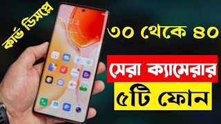 30000  40000 Taka Best Phone 2023 Bangladesh  Best Camera Smartphone Under 40000 Taka in 2023 [upl. by Hakym]