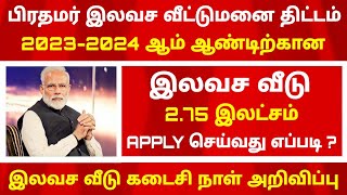 Tamil nadu free house scheme 2023  tamil nadu govt free home scheme  ilavasa veedu thittam 2023 [upl. by Alicia]