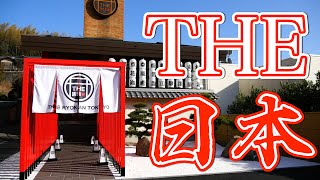 【温泉】日本文化を詰め込みまくった旅館【THE RYOKAN TOKYO（神奈川県）】 [upl. by Nayar]