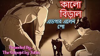 The Black Cat কালো বিড়াল Edger Allen Poe এডগার এলেন পো  অনুবাদ গল্প  Horror fiction [upl. by Aivatnohs]