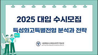 교사용 2025 대입 수시모집 특성화고특별전형 분석과 전략 [upl. by Etka94]