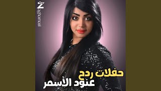 نخبزك خبز العباس عنود الأسمر [upl. by Ramhaj960]