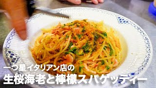 一つ星イタリアン店の「桜海老と檸檬のスパゲッティー（唐墨添え）」【イタリアンプロ養成講座 vol95】 [upl. by Edwards]