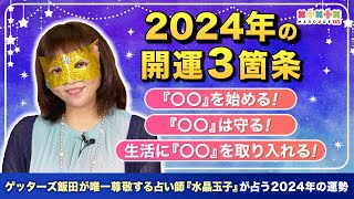 【2024年の開運3箇条】水晶玉子の占いで運気アップ！『運気の波』に乗るために大切なこととは… [upl. by Koosis]