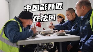 【点灯人】中国彩灯来法国，吸粉百万，自贡彩灯匠的故事  法國  四川  灯会  纪录片  人文  工人 [upl. by Uno]