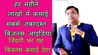 हर महीने लाखों में कमाई वाला BUSINESS। जिंदगी भर फुल INCOME  FULL PROFIT IN LOW INVESTMENT [upl. by Clabo]