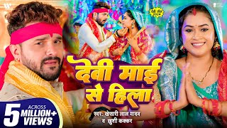 Video  देवी माई से हिला  Khesari Lal Yadav  Dimpal Singh  Khushi Kakkar  Devi Maai Se Hila [upl. by Backer]