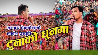 New Nepali Song Tungnako Dhun ma with dj Music stage performance by Sanjay Devkota [upl. by Nerraj]