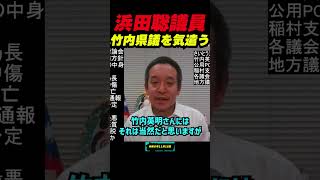 竹内議員の辞職で兵庫県議会に波紋！百条委員会で何があったのか？浜田聡が辞職の背景を解説し議会運営の問題点を指摘！精神的負担が辞職の原因か？非公開の議会と辞職の関係に迫る！ 立花孝志 nhk党 [upl. by Alemrac509]