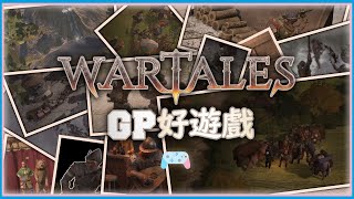 《Wartales戰爭傳說》超耐玩的獨立製作戰棋類開放世界角色扮演遊戲【遊戲夫妻黨13】 [upl. by Eniamor783]