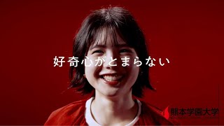 【CM】「好奇心がとまらない」（15秒 ver ）／熊本学園大学 [upl. by Schilt]