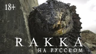 фильм Ракка Rakka на русском Oats Studios  Volume 1 FullHD [upl. by Mikaela297]