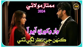 War Wikhere Ayo Aan Kahin Ge Nazar Lagi Thae  Mumtaz Molae  New Song  2024  Jawad Mirani [upl. by Dermott]